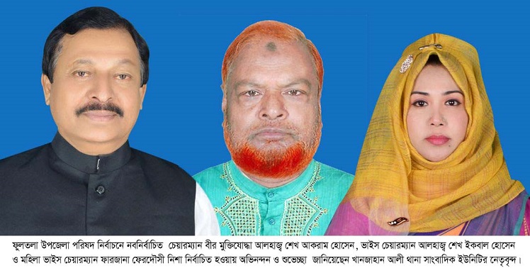 খানজাহান আলী থানা সাংবাদিক ইউনিটির পক্ষ থেকে অভিনন্দন